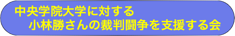 中央学院大学に対する小林勝さんの裁判闘争を支援する会